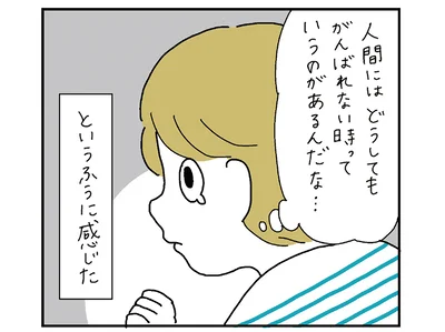 どうしても頑張れないときもある