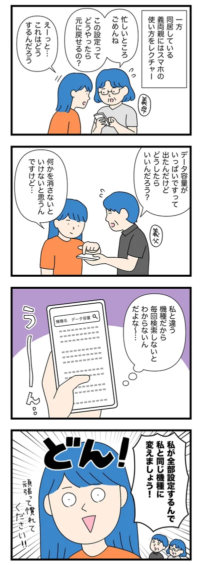 義両親にはスマホの使い方をレクチャー