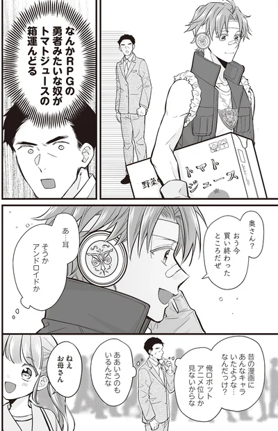 そうか　アンドロイドか