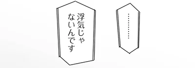 浮気じゃないんです