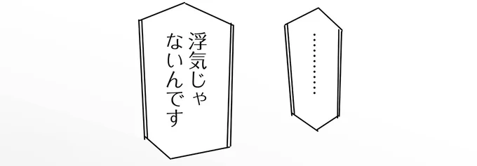 浮気じゃないんです