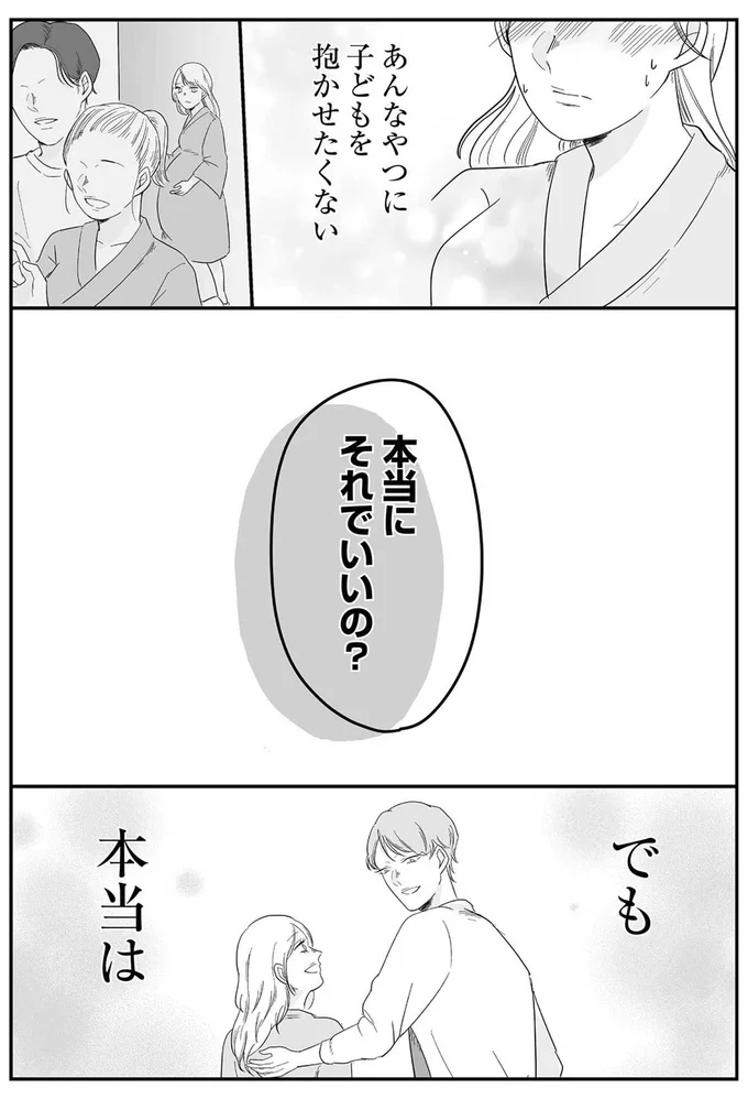 あんなやつに子どもを抱かせたくない