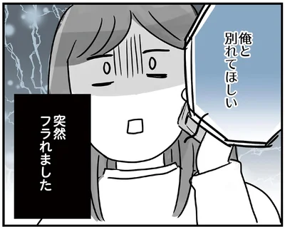 突然フラれました