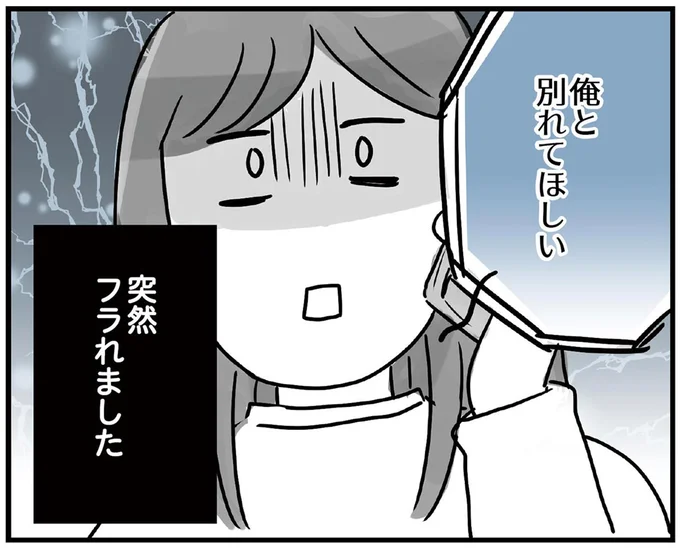 突然フラれました