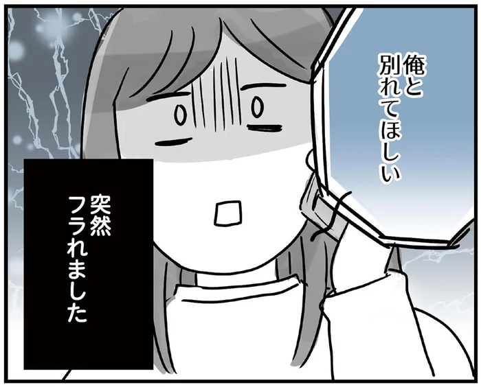 初めてできた恋人から「別れてほしい」その理由に疑問しかない！／34歳初めての失恋から立ち直るまでの記録（1）