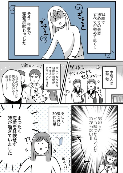 『34歳初めての失恋から立ち直るまでの記録』より