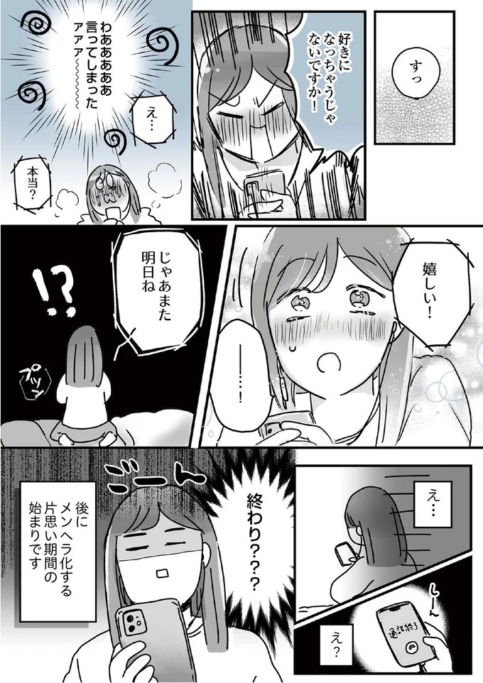 『34歳初めての失恋から立ち直るまでの記録』より