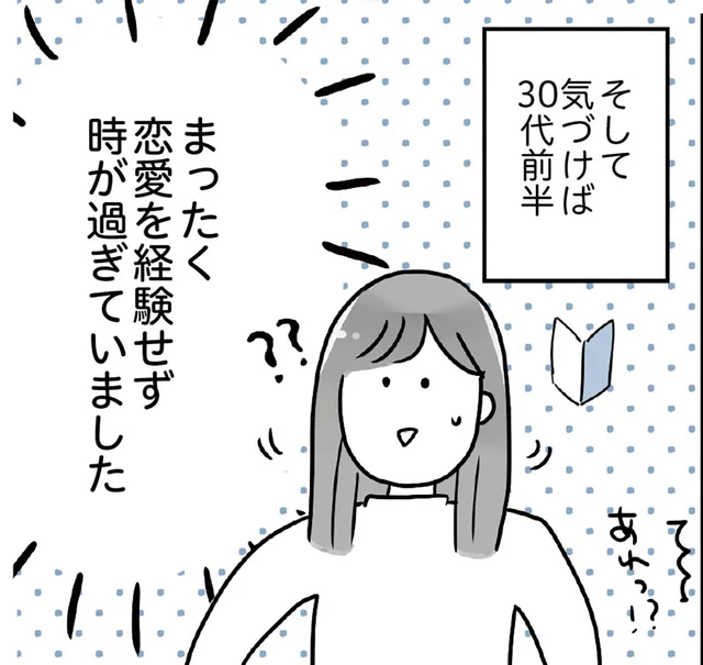 恋愛経験ゼロで気づけば30代前半「いつかは」という憧れは次第に焦りに／34歳初めての失恋から立ち直るまでの記録（2）