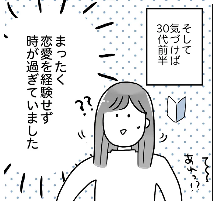恋愛経験ゼロで気づけば30代前半「いつかは」という憧れは次第に焦りに／34歳初めての失恋から立ち直るまでの記録（2）