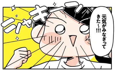 元気がみなぎってきた～！！！
