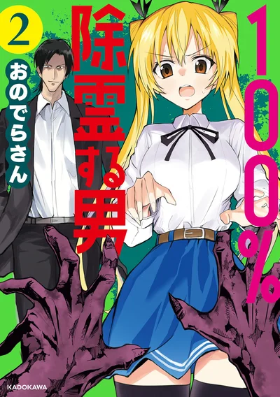 「100%堕とす」除霊師と「憑かれまくる」女子高生の最強タッグ爆誕！『100％除霊する男2』