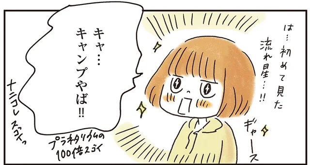 初めてのキャンプで見た流星群が忘れられなくて。一生付き合える趣味、始めました！／ゆるっと始める キャンプ読本（1）