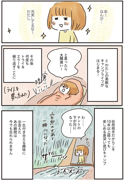 素敵なキャンプライフがはじまる…