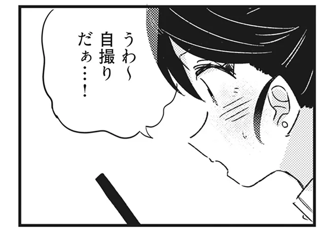うわ~自撮りだぁ…!