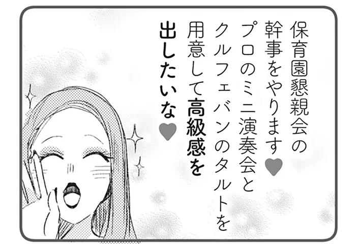 懇親会のプランを勝手に決める自己中ママ友。さらなる要求にア然！／マウンティングママ友が、全てを失った話（5）