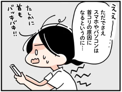 スマホやパソコンは首コリの原因になるというのに…