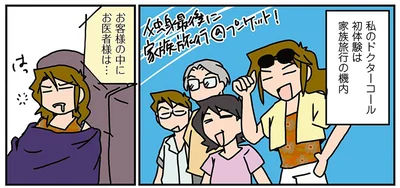 初めてのドクターコール
