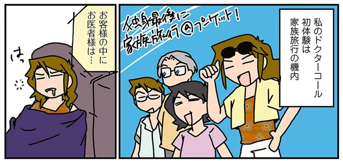 初めてのドクターコール