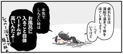 お風呂に入る事自体ハードルが高いんだよ…