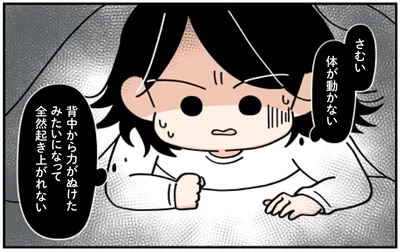 さむい　身体が動かない