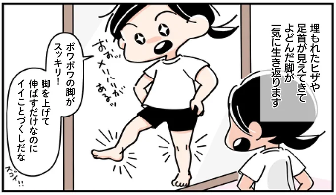 ボワボワの脚がスッキリ!