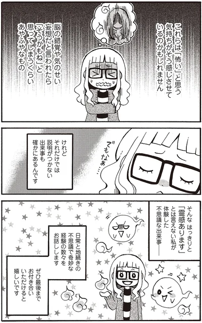 説明がつかない出来事も確かにあるんです