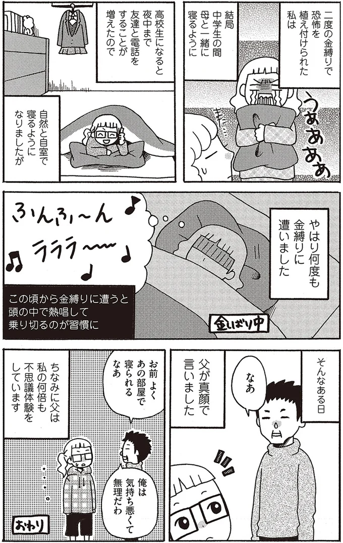 その後、何度も金縛りに…