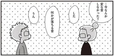…今なんか変な音しなかった？