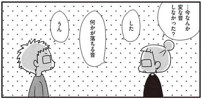 …今なんか変な音しなかった?