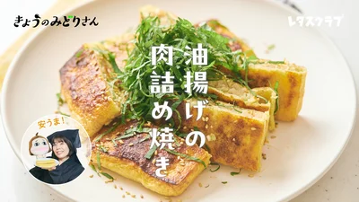 ご飯もお酒もすすむ味！ 安くておいしい「油揚げの肉詰め焼き」