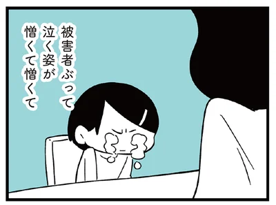 被害者ぶって泣く姿が憎い