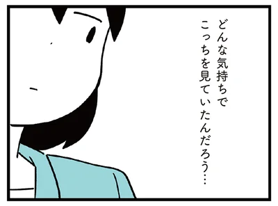 こっちを見ていた時、どんな気持ちだった？