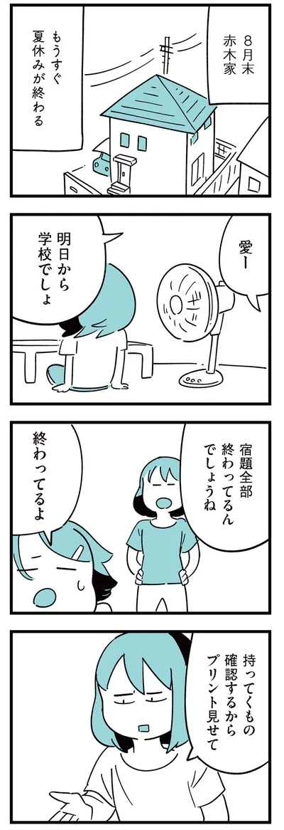 もうすぐ夏休みが終わる