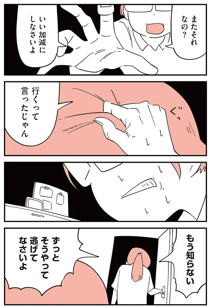 ずっとそうやって逃げてなさいよ