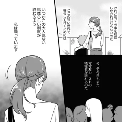 『ママ友カースト』より