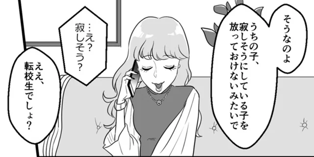 「寂しそうな子を放っておけないみたい」ママ友の言葉にモヤモヤ／ママ友カースト（4）