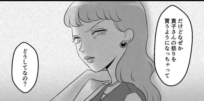なぜか貴子さんの怒りを買うようになっちゃって