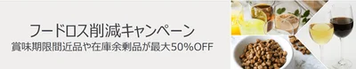 フードロス削減キャンペーンで50%OFFも！