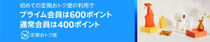 定期おトク便でもポイントがもらえる！