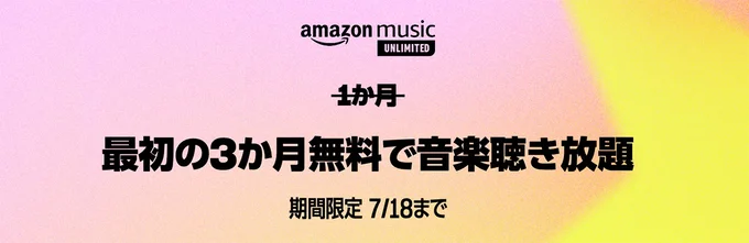 Amazon-Music-Unlimitedの無料お試しがプライム会員なら5ヶ月！