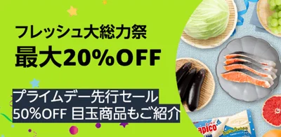 Amazonフレッシュ大総力祭！