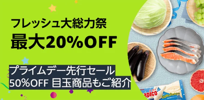 Amazonフレッシュ大総力祭！