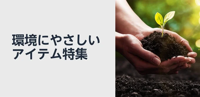 環境にやさしいアイテム特集