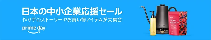 日本の中小企業応援セール