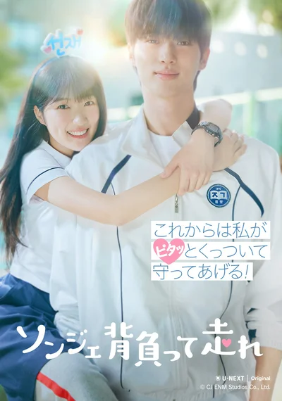 世界109か国で6週連続1位を記録！『ソンジェ背負って走れ』