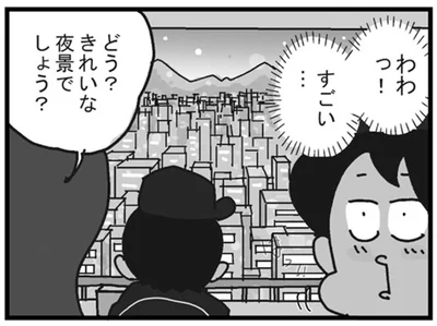 きれいな夜景でしょう？