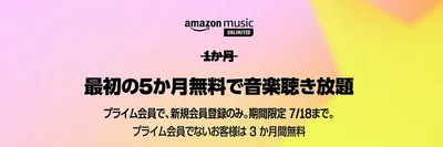 プライム会員は最初の5か月無料！Amazonから会員登録した場合、いつでもキャンセル可能。Amazon Musicの設定にアクセス⇒Amazon Music Unlimitedの項目で「会員資格の更新」の会員資格をキャンセルするを選択。キャンセルを確定すればOK。無料体験期間内だけ楽しむことできますよ