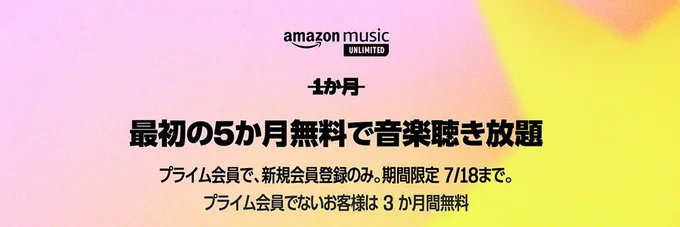 プライム会員は最初の5か月無料！Amazonから会員登録した場合、いつでもキャンセル可能。Amazon Musicの設定にアクセス⇒Amazon Music Unlimitedの項目で「会員資格の更新」の会員資格をキャンセルするを選択。キャンセルを確定すればOK。無料体験期間内だけ楽しむことできますよ