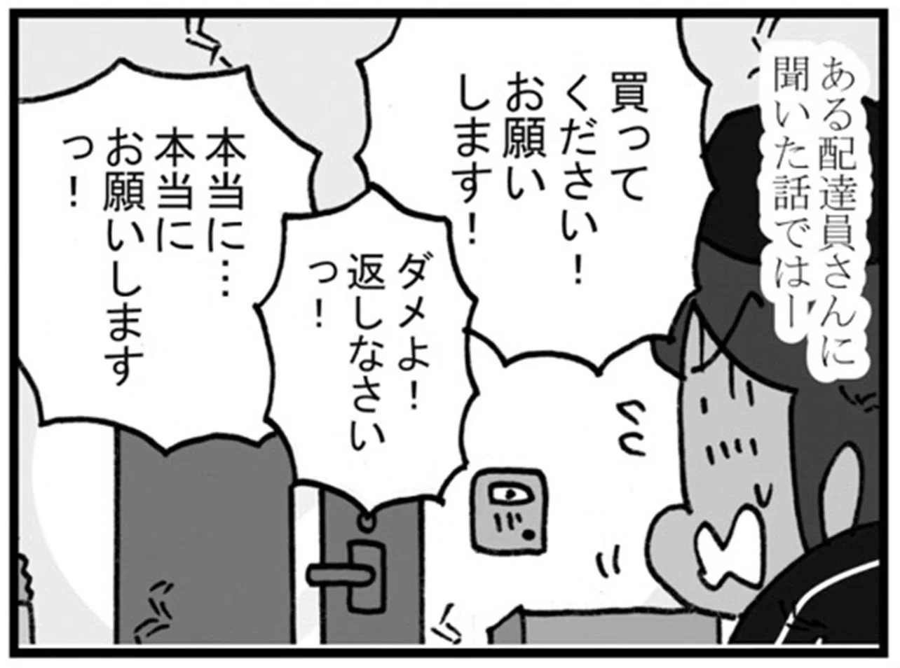 買ってください！」と懇願する旦那さん。代引き荷物の行方は⁉／リアル  