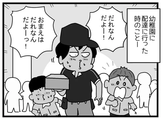 幼稚園に配達。「ようちえんのひとたち」に絡まれてしまいました！／リアル宅配便日記（27）
